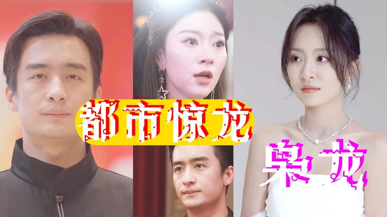 都市惊龙$枭龙